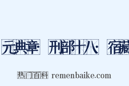 元典章·刑部十八·宿藏是什么意思的图片